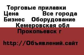 Торговые прилавки ! › Цена ­ 3 000 - Все города Бизнес » Оборудование   . Кемеровская обл.,Прокопьевск г.